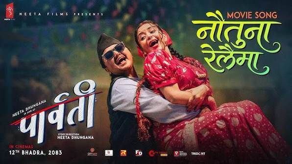 ‘पार्वती’ को रत्यौली गीत सार्वजनिक